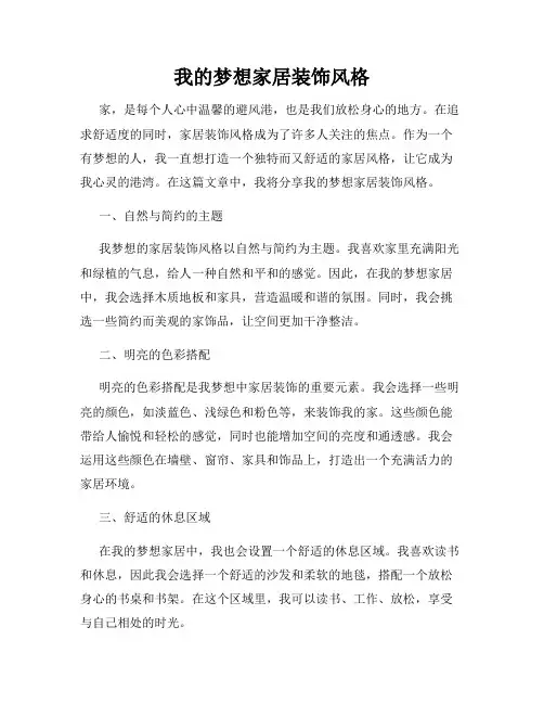 我的梦想家居装饰风格