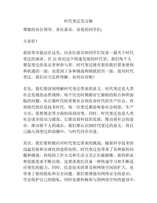 时代变迁发言稿
