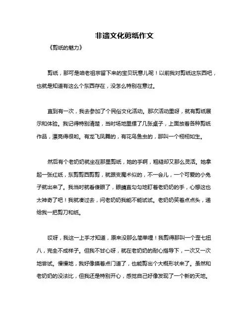 非遗文化剪纸作文