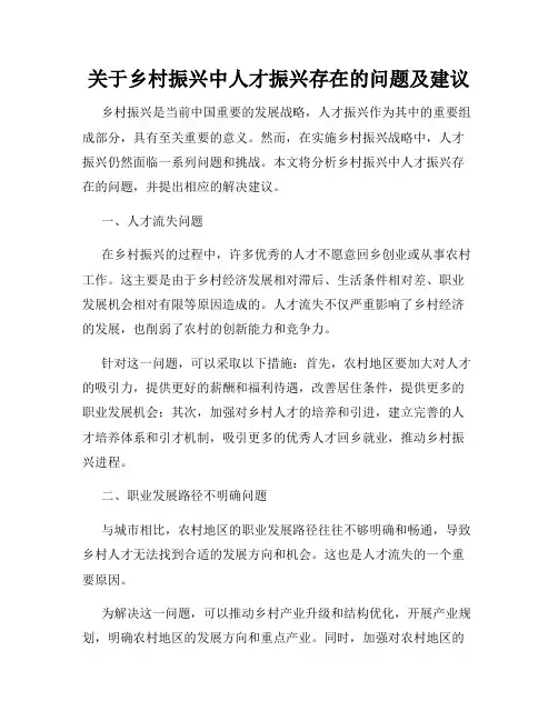 关于乡村振兴中人才振兴存在的问题及建议