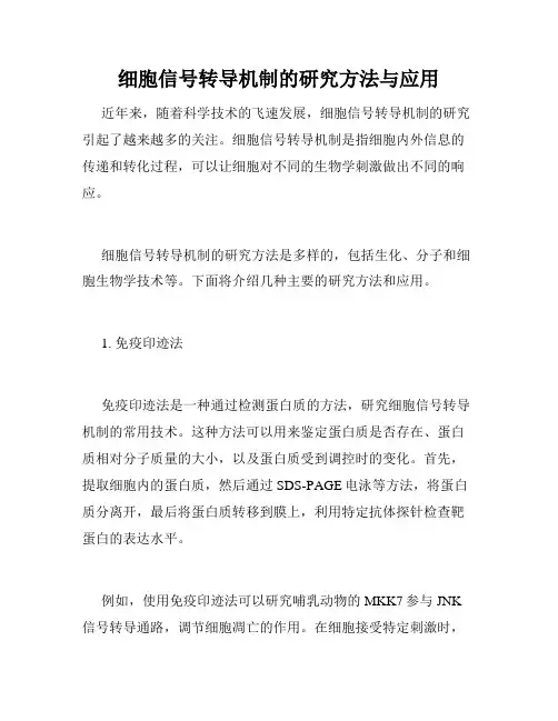细胞信号转导机制的研究方法与应用