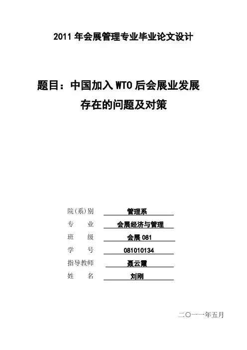 中国会展存在的问题与对策