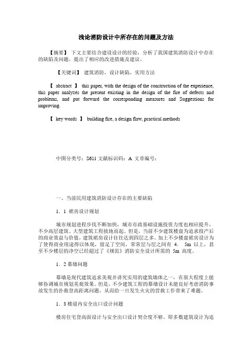 浅论消防设计中所存在的问题及方法