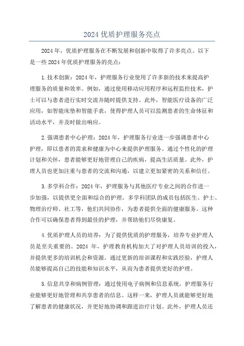 2024优质护理服务亮点