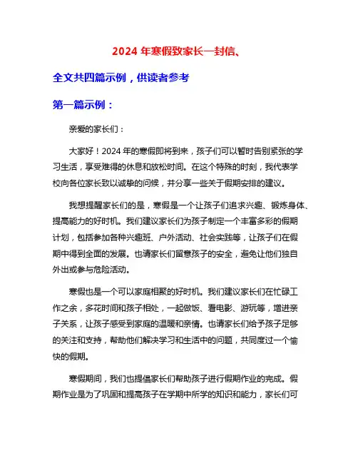 2024年寒假致家长一封信、