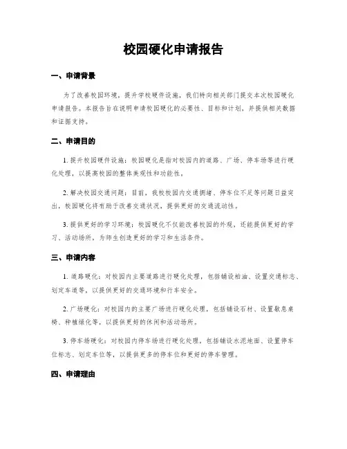 校园硬化申请报告