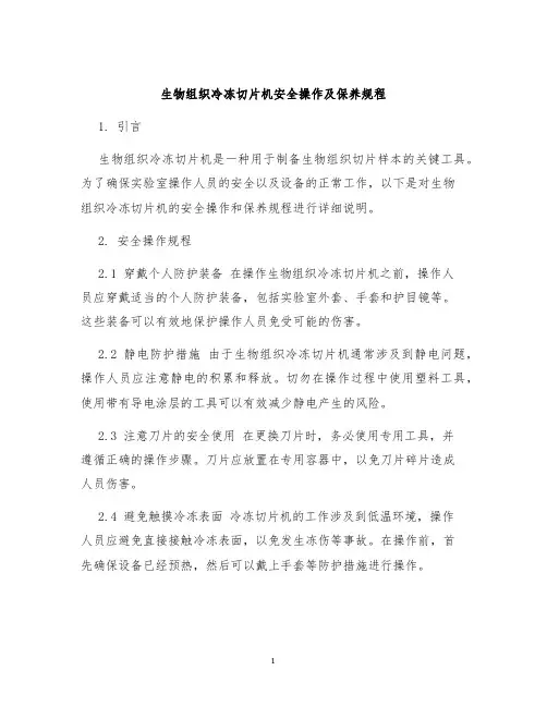生物组织冷冻切片机安全操作及保养规程