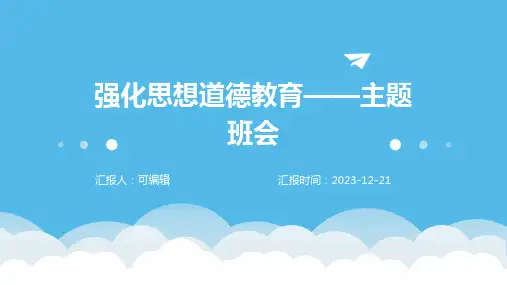 强化思想道德教育——主题班会