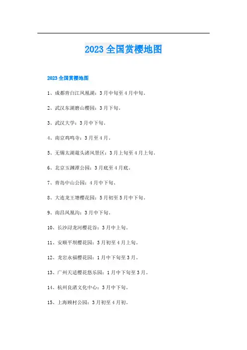2023全国赏樱地图