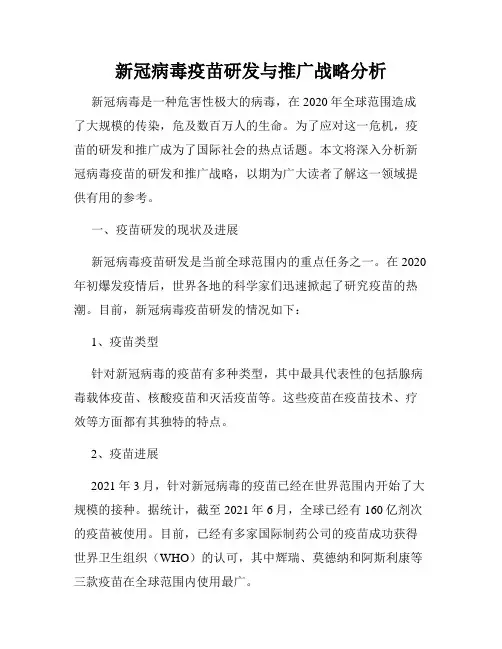 新冠病毒疫苗研发与推广战略分析