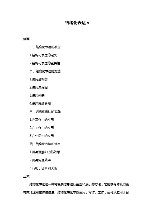 结构化表达s