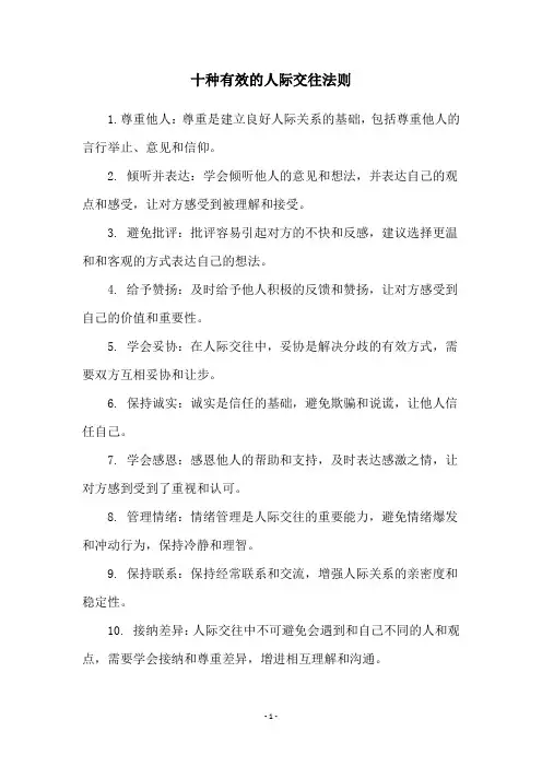 十种有效的人际交往法则