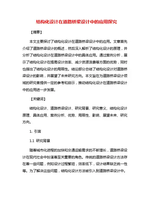 结构化设计在道路桥梁设计中的应用探究