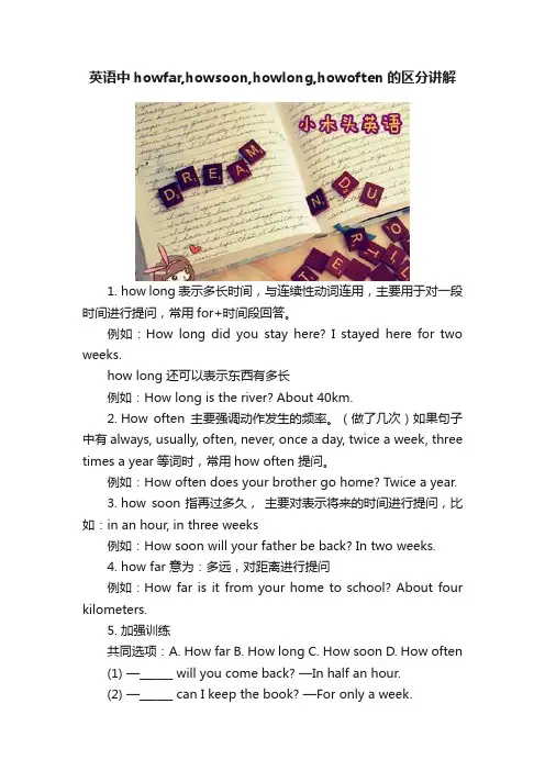 英语中howfar,howsoon,howlong,howoften的区分讲解