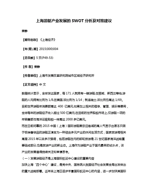 上海游艇产业发展的SWOT分析及对策建议