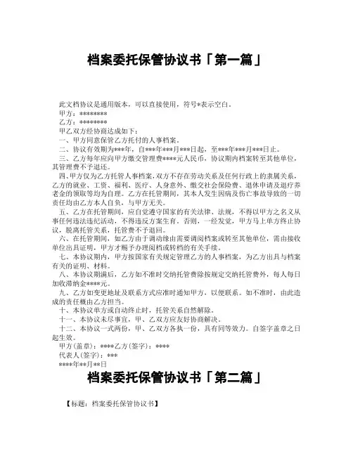 档案委托保管协议书「精选3篇」
