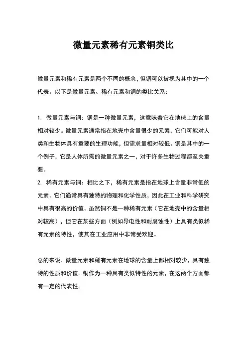微量元素稀有元素铜类比