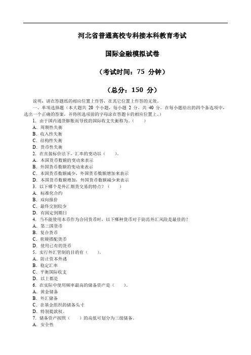 河北专升本考试国际经济与贸易模拟试卷含试卷答案