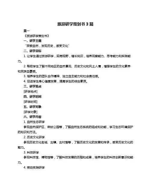 旅游研学策划书3篇