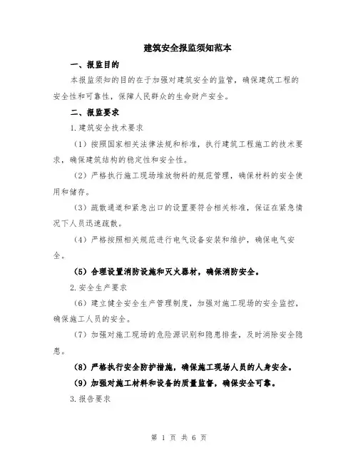 建筑安全报监须知范本（2篇）