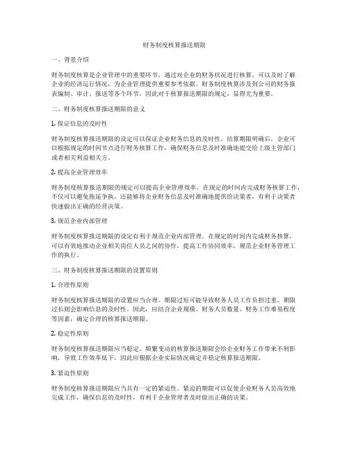 财务制度核算报送期限