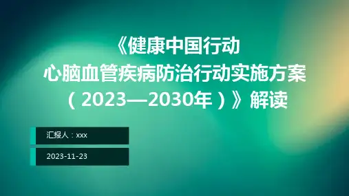 《健康中国行动—心脑血管疾病防治行动实施方案(2023—2030年)》解读ppt课件