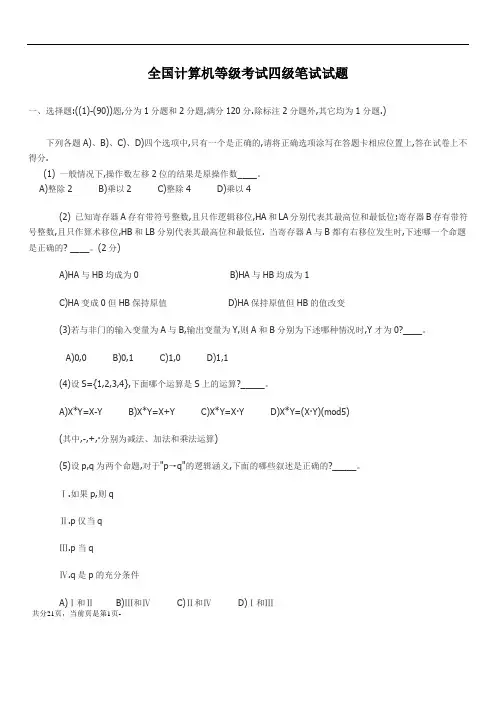 全国计算机等级考试四级软件测试工程师笔试试题