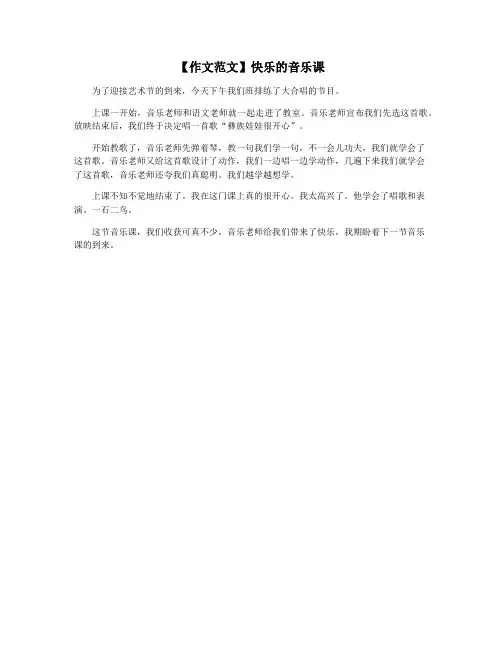 【作文范文】快乐的音乐课