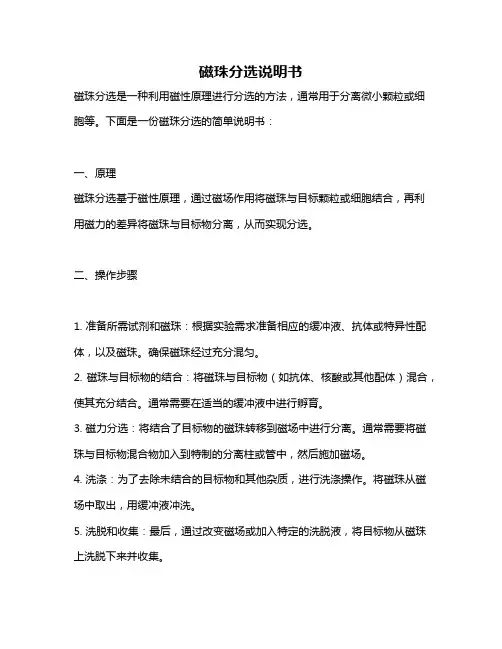 磁珠分选说明书