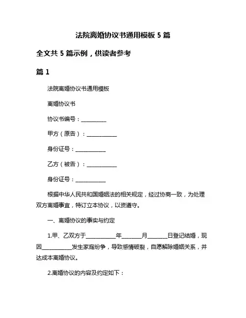 法院离婚协议书通用模板5篇