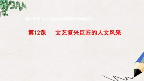 高中历史第三单元从人文精神之源到科学理性时代第12课文艺复兴巨匠的人文风采1课件岳麓版必修3