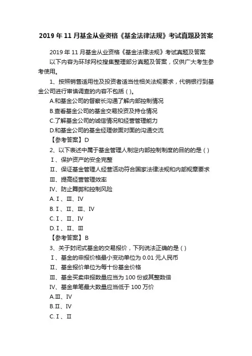 2019年11月基金从业资格《基金法律法规》考试真题及答案