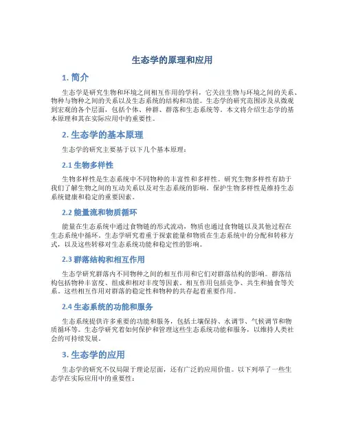 生态学的原理和应用