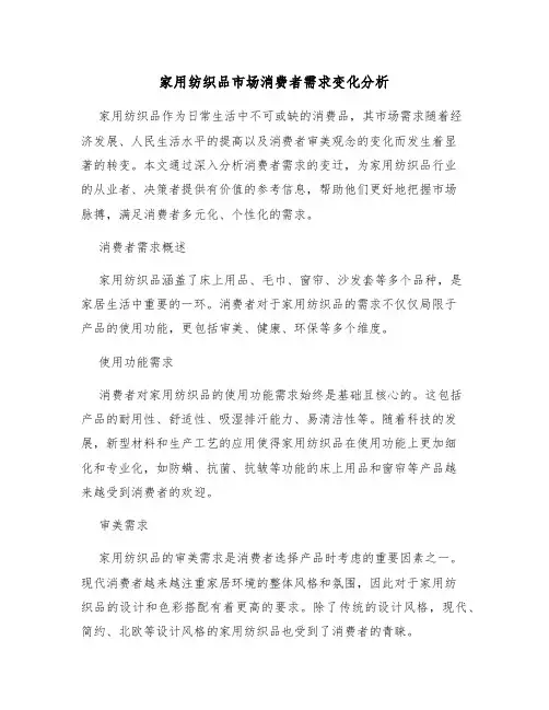 家用纺织品市场消费者需求变化分析