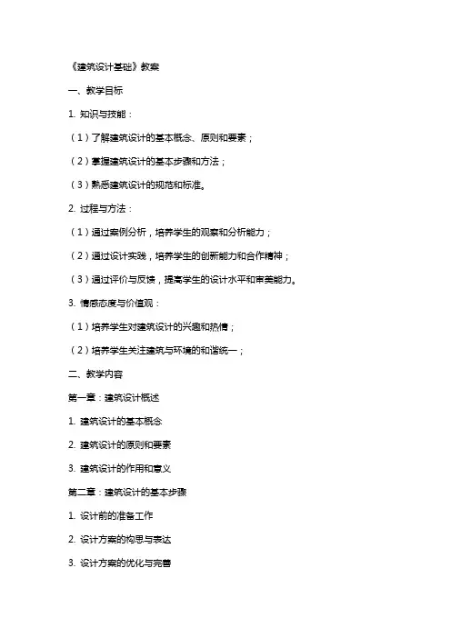 《建筑设计基础》教案