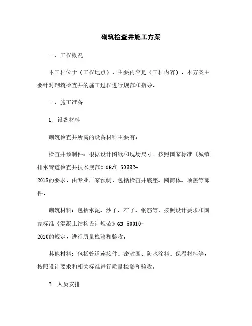 砌筑检查井施工方案[10]