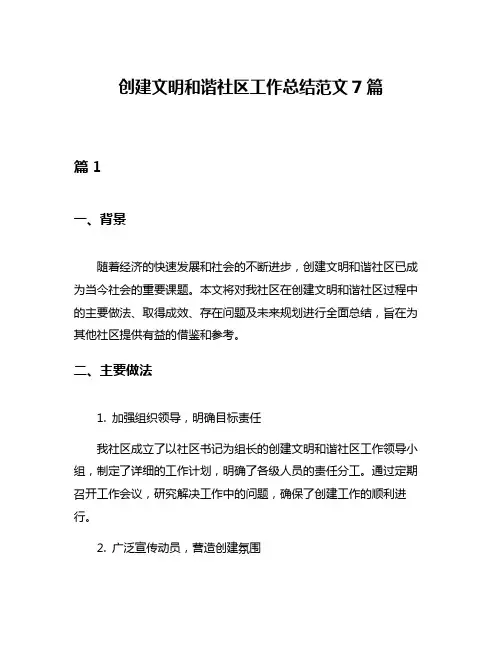 创建文明和谐社区工作总结范文7篇