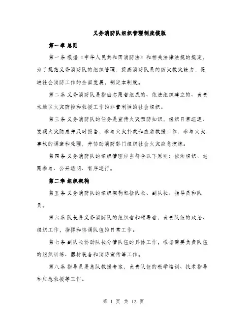 义务消防队组织管理制度模版(四篇)