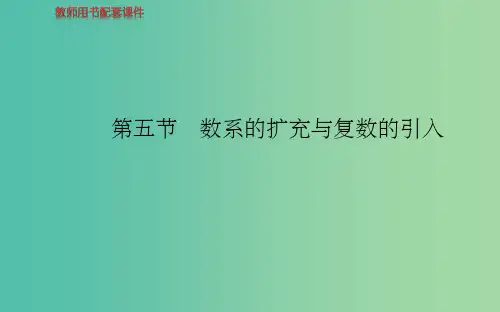 高考数学 第四章 第五节 数系的扩充与复数的引入课件 理 新人教A版