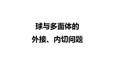 球与多面体的外接、内切问题