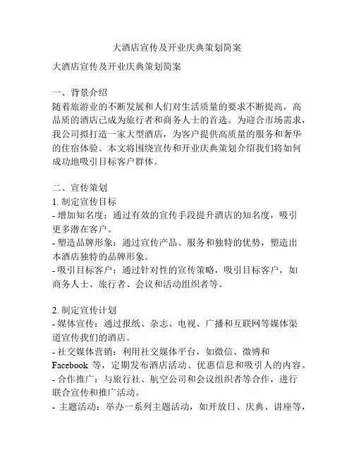 大酒店宣传及开业庆典策划简案
