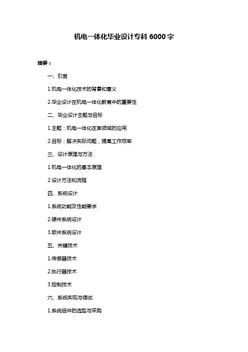 机电一体化毕业设计专科6000字