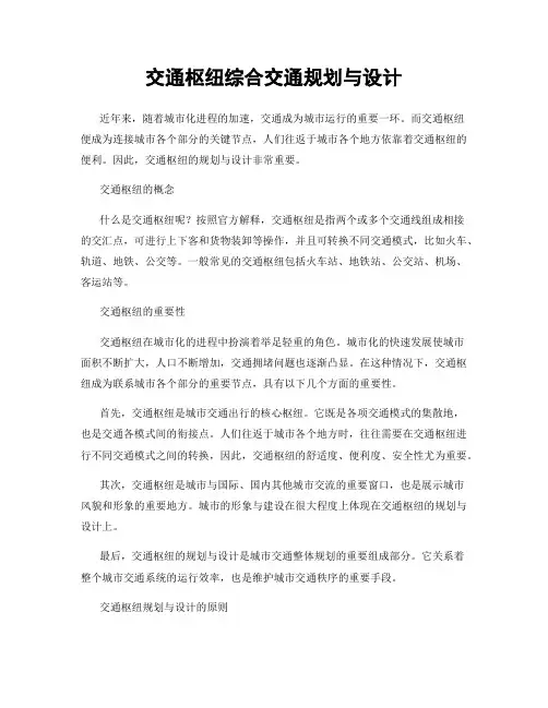 交通枢纽综合交通规划与设计