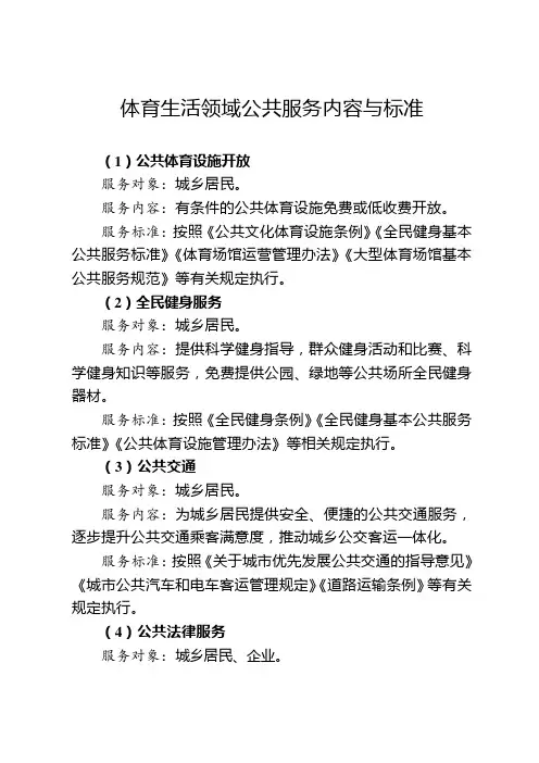体育生活领域公共服务内容与标准