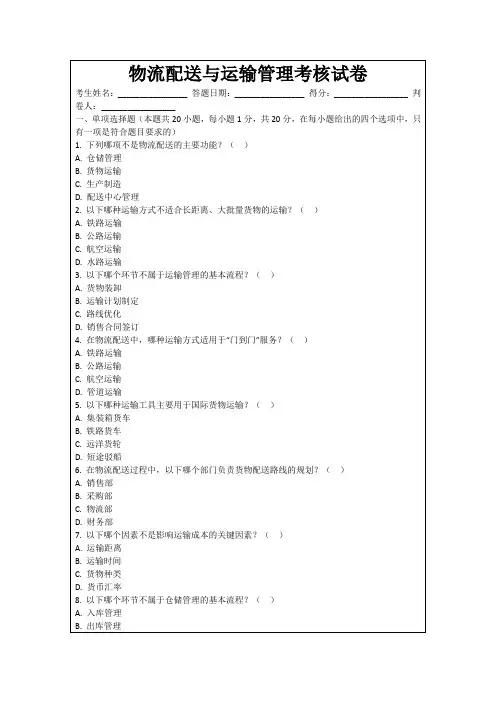 物流配送与运输管理考核试卷