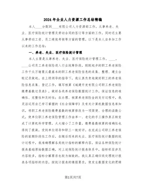 2024年企业人力资源工作总结精编(3篇)