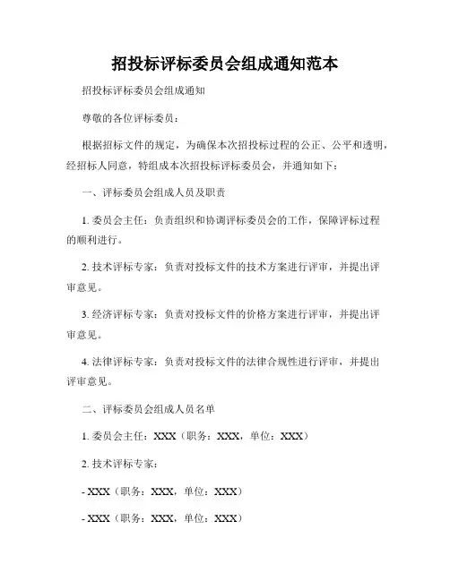 招投标评标委员会组成通知范本