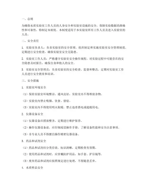 水质实验室安全管理制度