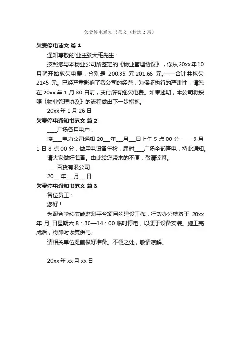 欠费停电通知书范文（精选3篇）