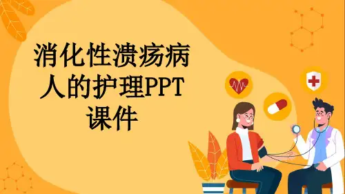 消化性溃疡病人的护理PPT课件